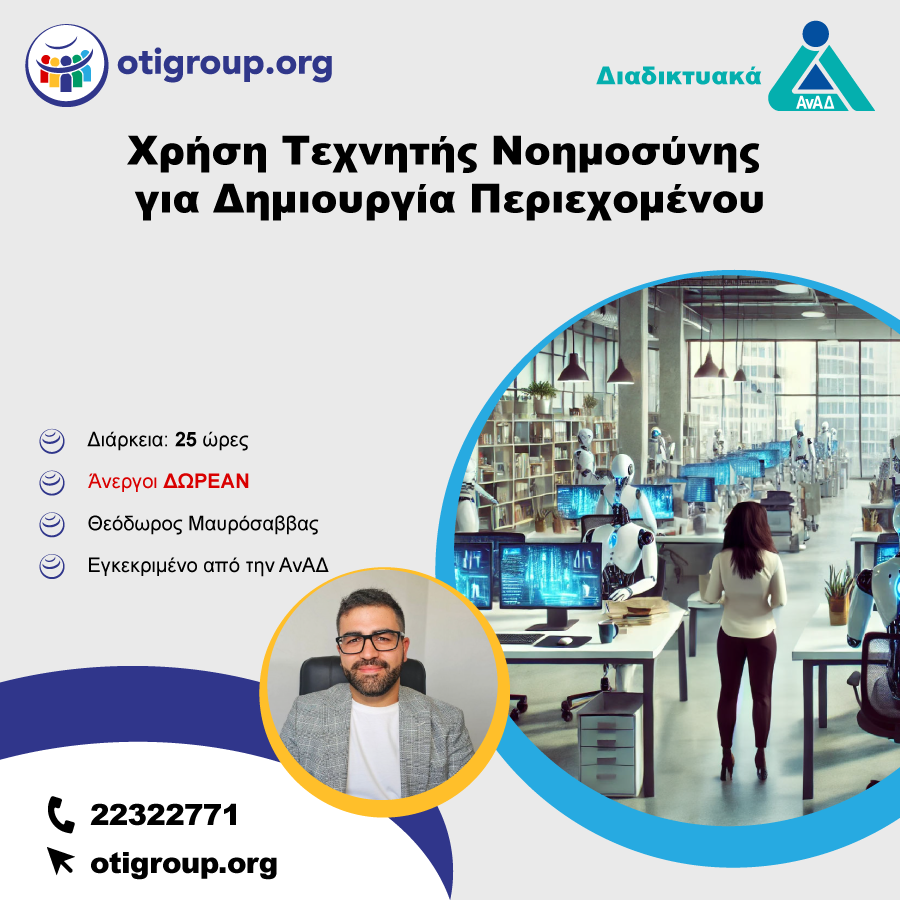 Χρήση Τεχνητής Νοημοσύνης για Δημιουργία Περιεχομένου