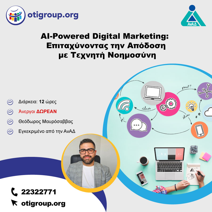 AI-Powered Digital Marketing: Επιταχύνοντας την Απόδοση με Τεχνητή Νοημοσύνη