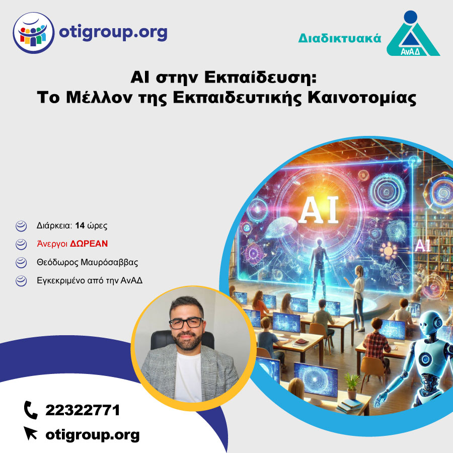 AI στην Εκπαίδευση: Το Μέλλον της Εκπαιδευτικής Καινοτομίας