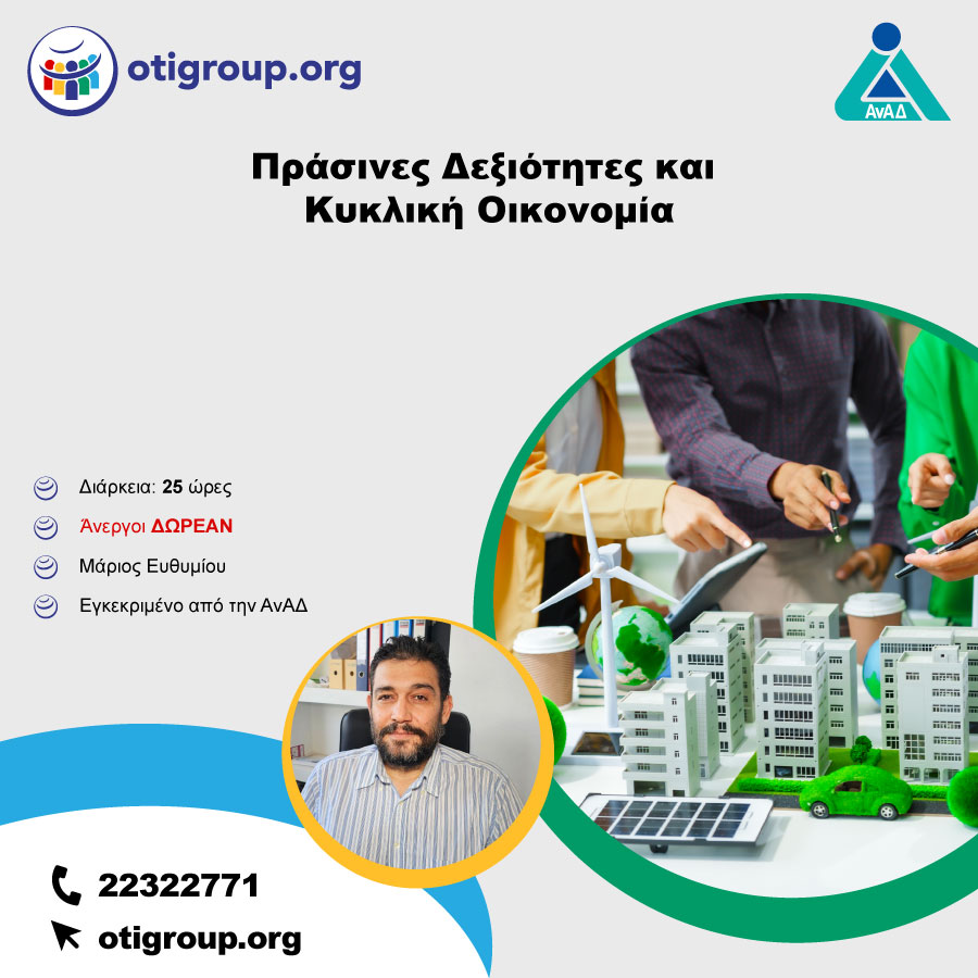 Πράσινες Δεξιότητες και Κυκλική Οικονομία