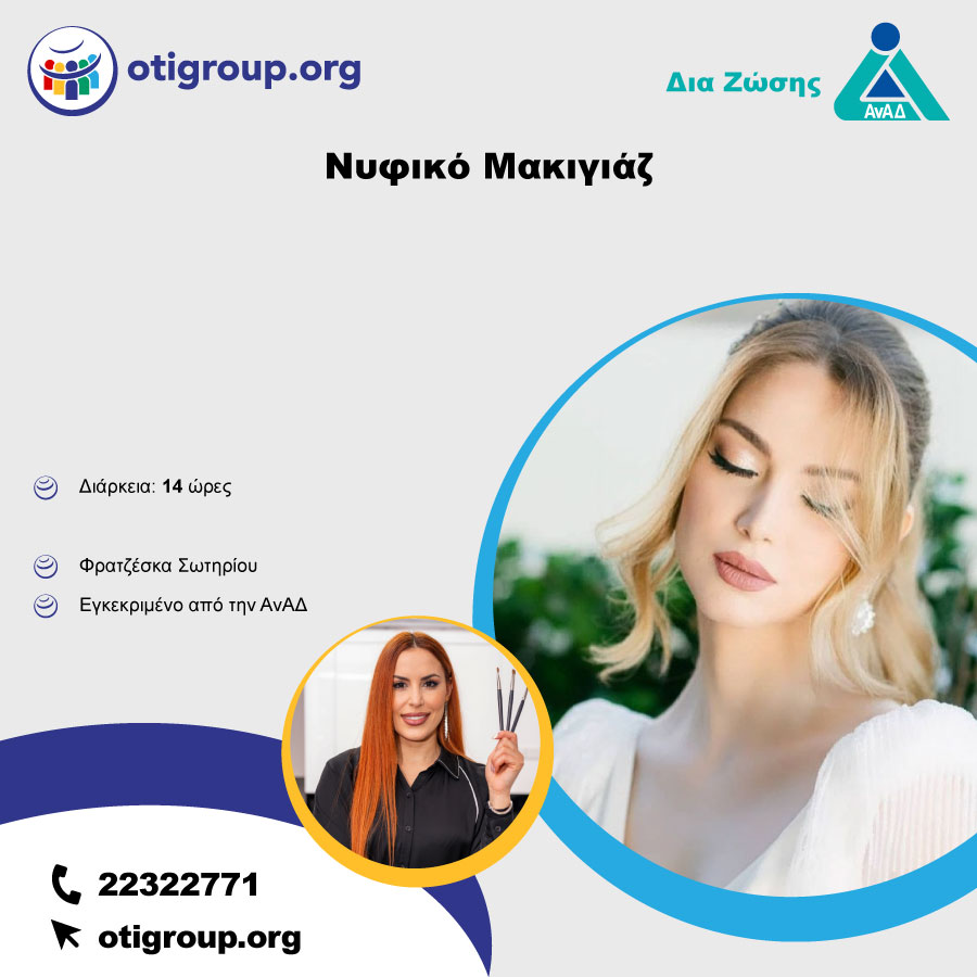 Νυφικό Μακιγιάζ