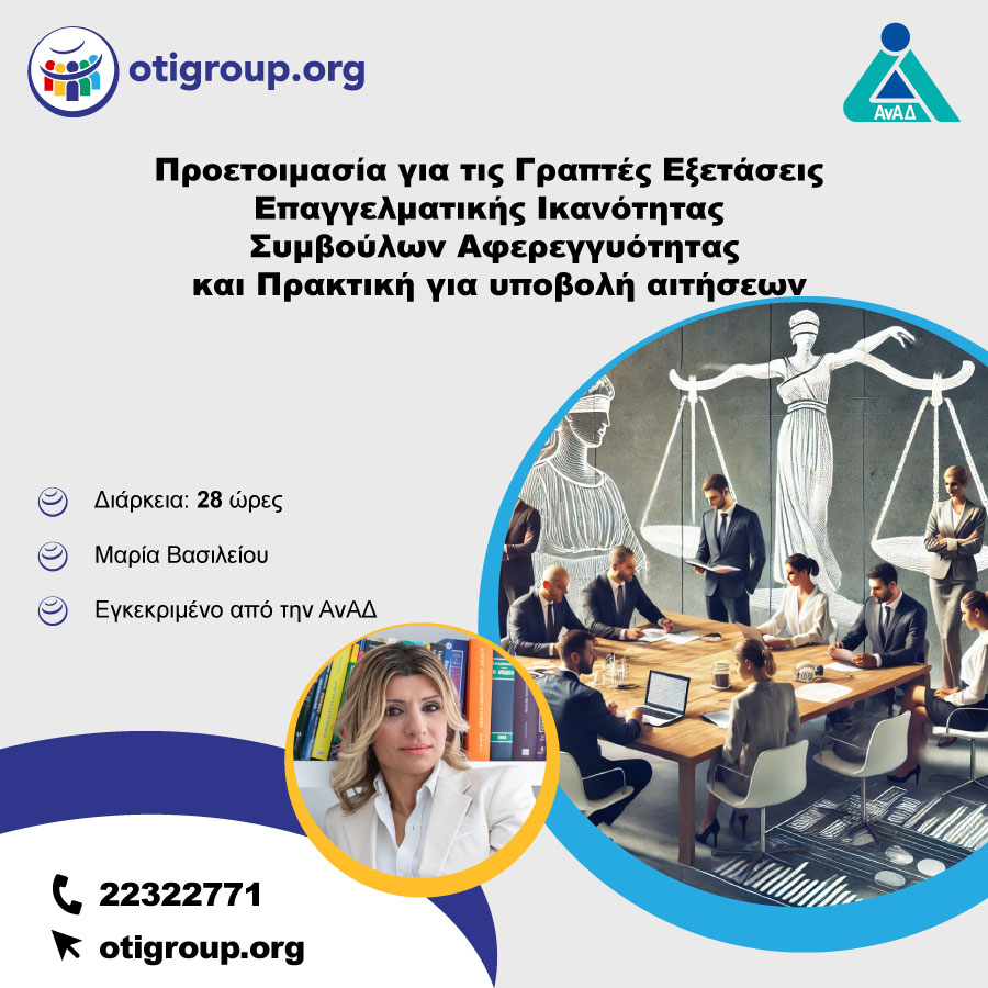 Προετοιμασία για τις Γραπτές Εξετάσεις Επαγγελματικής Ικανότητας Συμβούλων Αφερεγγυότητας και Πρακτική για υποβολή αιτήσεων