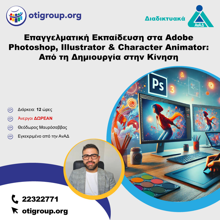 Επαγγελματική Εκπαίδευση στα Adobe Photoshop, Illustrator & Character Animator: Από τη Δημιουργία στην Κίνηση