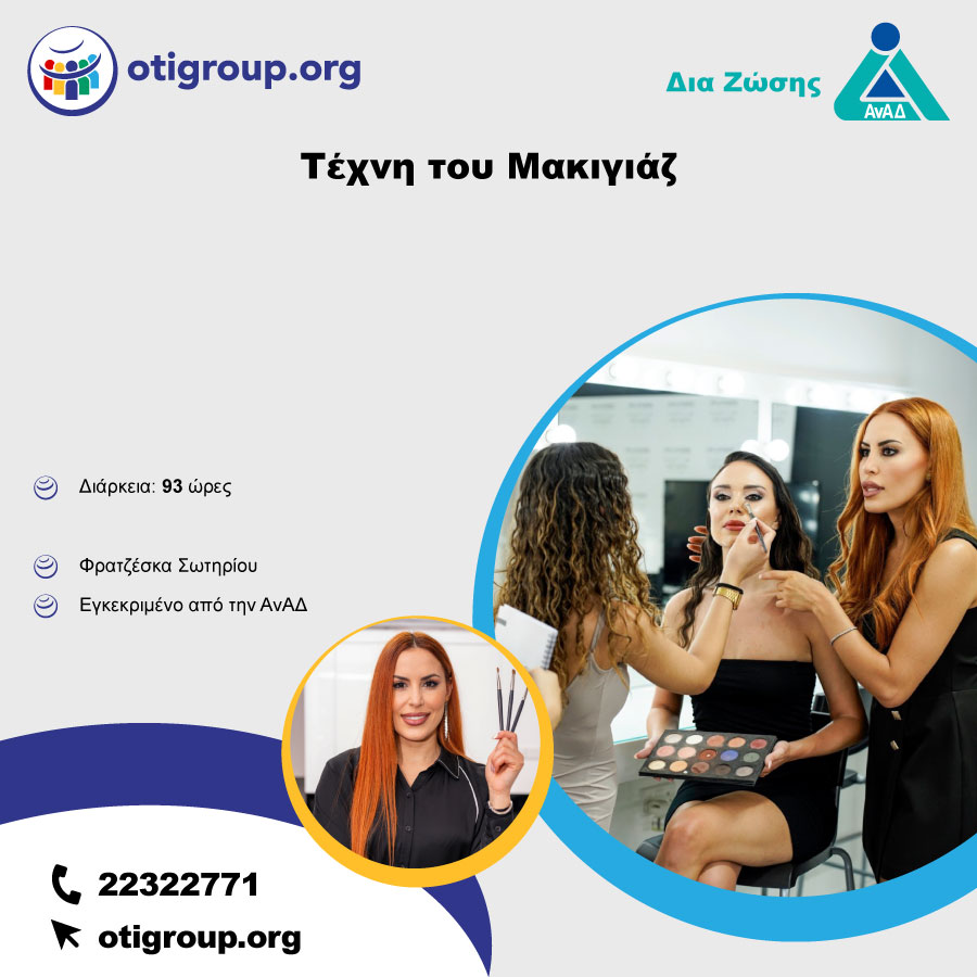 Τέχνη του Μακιγιάζ