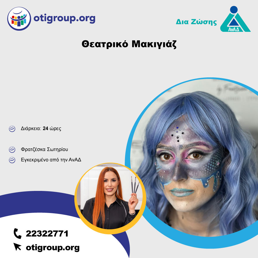 Θεατρικό Μακιγιάζ