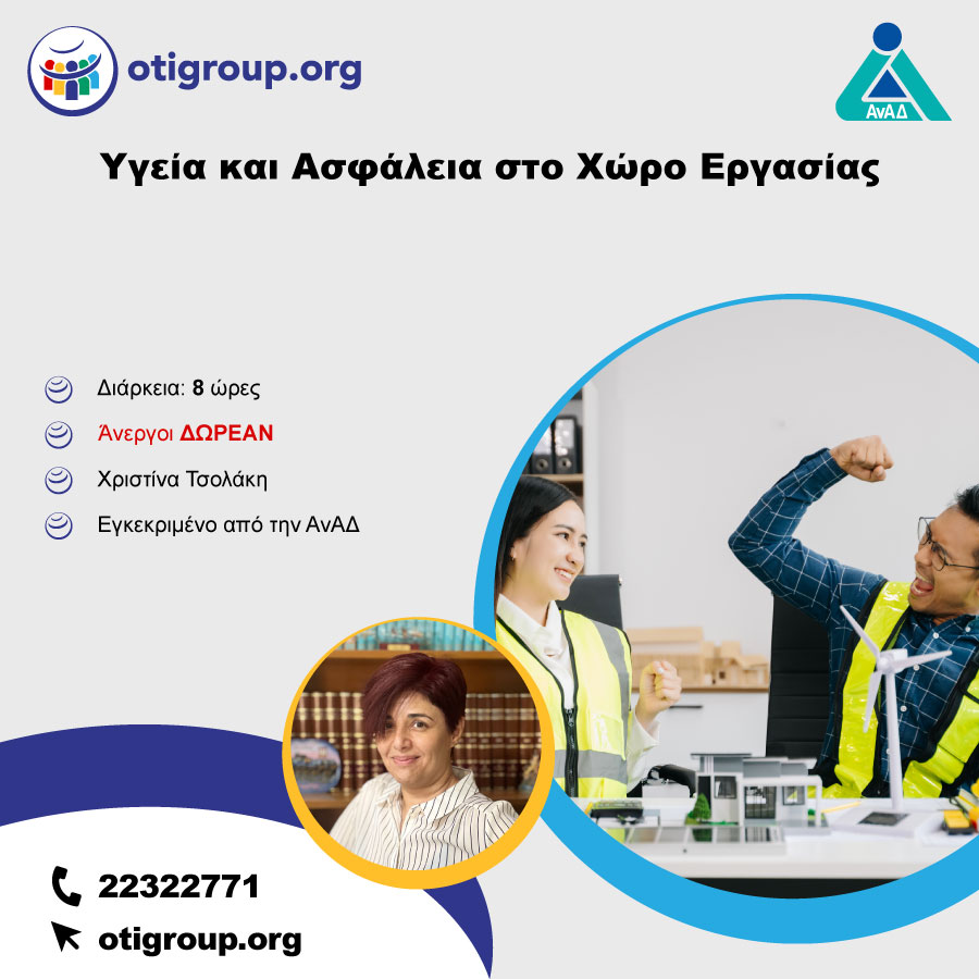 Υγεία και Ασφάλεια στο Χώρο Εργασίας