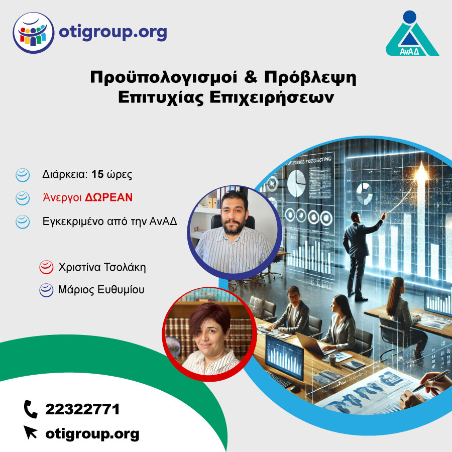 Προϋπολογισμοί & Πρόβλεψη Επιτυχίας Επιχειρήσεων