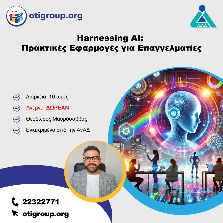 Harnessing AI: Πρακτικές Εφαρμογές για Επαγγελματίες