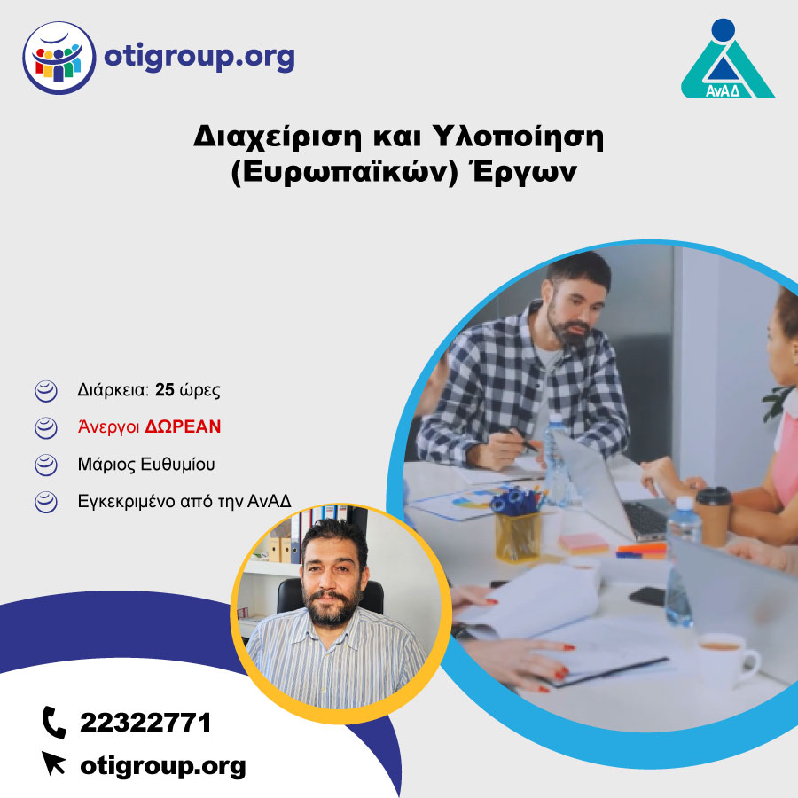 Διαχείριση και Υλοποίηση (Ευρωπαϊκών) Έργων