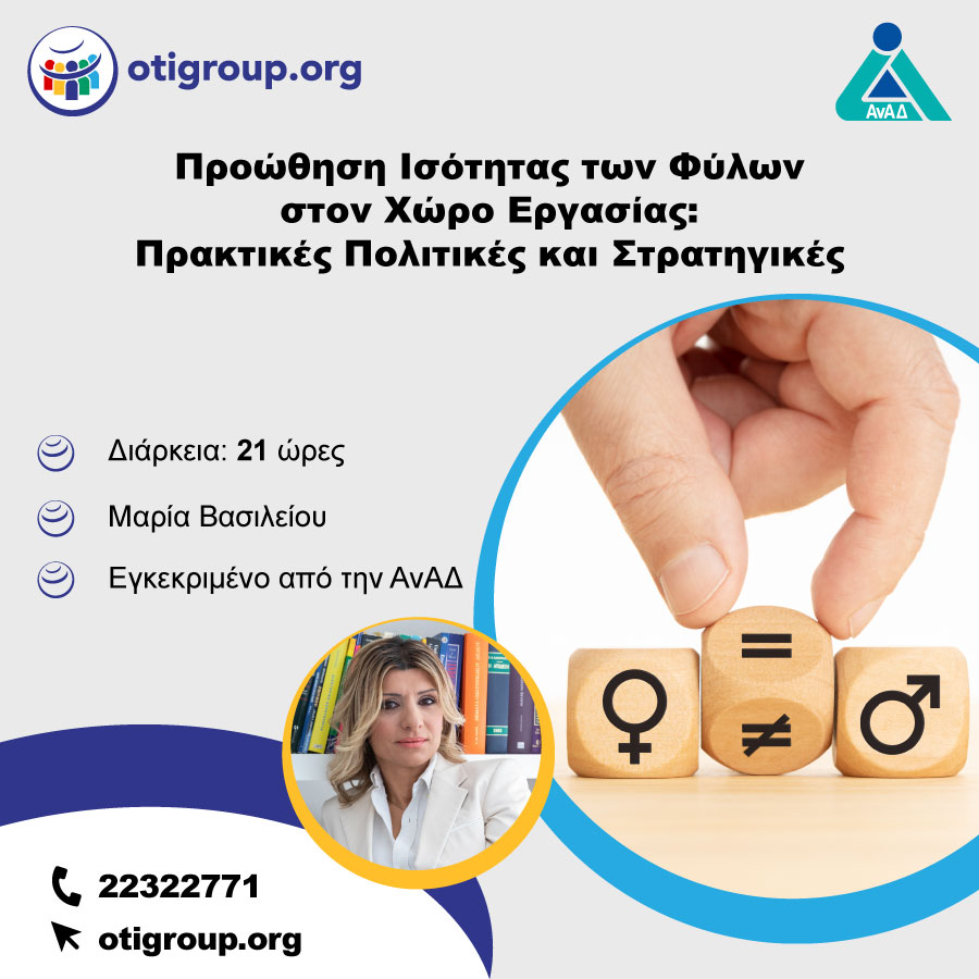 Προώθηση Ισότητας των Φύλων στον Χώρο Εργασίας: Πρακτικές Πολιτικές και Στρατηγικές